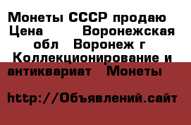 Монеты СССР продаю › Цена ­ 25 - Воронежская обл., Воронеж г. Коллекционирование и антиквариат » Монеты   